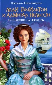 Книга Леди Гамильтон и Адмирал Нельсон. Полжизни за любовь Книга Леди Гамильтон и Адмирал Нельсон. Полжизни за любовь