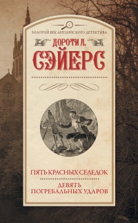 Книга Пять красных селедок. Девять погребальных ударов Книга Пять красных селедок. Девять погребальных ударов