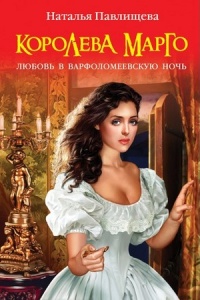 Книга Королева Марго. Любовь в Варфоломеевскую ночь Книга Королева Марго. Любовь в Варфоломеевскую ночь