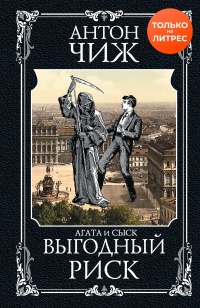 Книга Выгодный риск Книга Выгодный риск