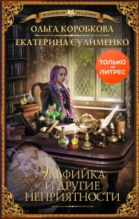 Книга Эльфийка и другие неприятности Книга Эльфийка и другие неприятности