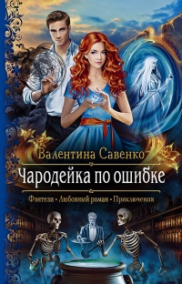 Книга Чародейка по ошибке