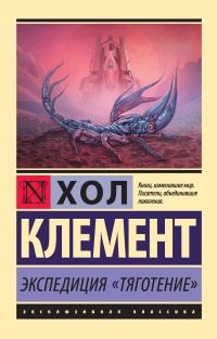 Книга Экспедиция «Тяготение» Книга Экспедиция «Тяготение»