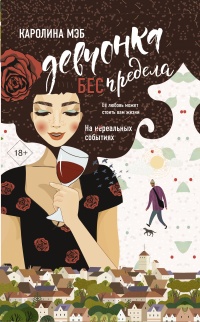 Книга Девчонка БЕСпредела