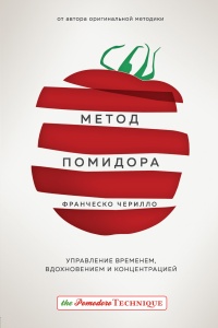 Книга Метод Помидора. Управление временем, вдохновением и концентрацией Книга Метод Помидора. Управление временем, вдохновением и концентрацией