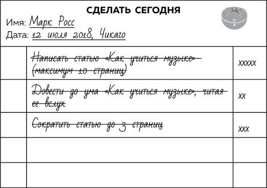 Иллюстрация к книге — Метод Помидора. Управление временем, вдохновением и концентрацией [i_009.jpg]