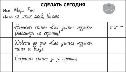 Иллюстрация к книге — Метод Помидора. Управление временем, вдохновением и концентрацией [i_016.jpg]