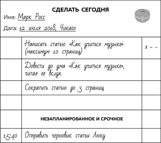 Иллюстрация к книге — Метод Помидора. Управление временем, вдохновением и концентрацией [i_020.jpg]