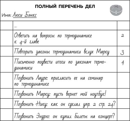 Иллюстрация к книге — Метод Помидора. Управление временем, вдохновением и концентрацией [i_022.jpg]