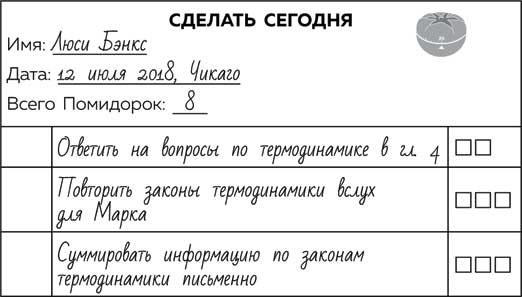Иллюстрация к книге — Метод Помидора. Управление временем, вдохновением и концентрацией [i_024.jpg]