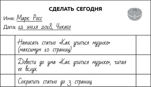 Иллюстрация к книге — Метод Помидора. Управление временем, вдохновением и концентрацией [i_034.jpg]