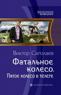 Книга Фатальное колесо. Пятое колесо в телеге Книга Фатальное колесо. Пятое колесо в телеге