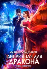 Книга Танцующая для дракона. Книга 4. Небо на двоих Книга Танцующая для дракона. Книга 4. Небо на двоих