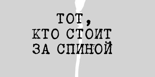 Тот, кто стоит за спиной
