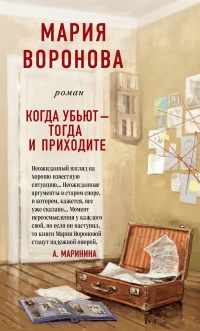 Книга Когда убьют – тогда и приходите