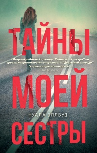 Книга Тайны моей сестры Книга Тайны моей сестры