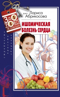 Книга Ишемическая болезнь сердца Книга Ишемическая болезнь сердца