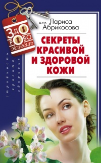 Книга Секреты красивой и здоровой кожи Книга Секреты красивой и здоровой кожи