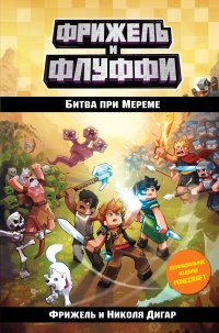Книга Битва при Мереме Книга Битва при Мереме
