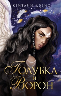 Книга Голубка и ворон Книга Голубка и ворон