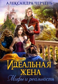Книга Идеальная жена. Мифы и реальность Книга Идеальная жена. Мифы и реальность