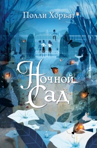 Книга Ночной сад Книга Ночной сад