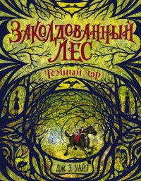 Книга Тёмный дар Книга Тёмный дар