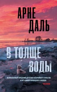 Книга В толще воды Книга В толще воды