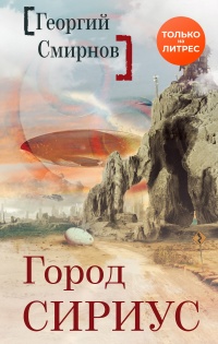 Книга Город Сириус Книга Город Сириус