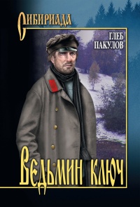 Книга Ведьмин ключ Книга Ведьмин ключ