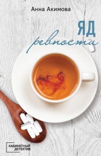Книга Яд ревности Книга Яд ревности