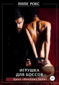 Книга Игрушка для боссов Книга Игрушка для боссов