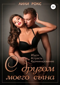 Книга С другом моего сына Книга С другом моего сына