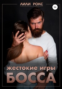 Книга Жестокие игры босса Книга Жестокие игры босса