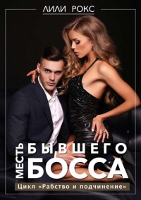 Книга Месть бывшего босса Книга Месть бывшего босса