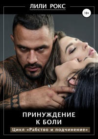 Книга Принуждение к боли Книга Принуждение к боли