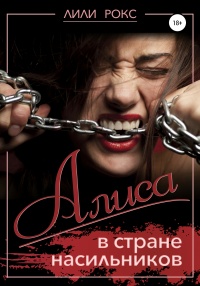 Книга Алиса в стране насильников Книга Алиса в стране насильников