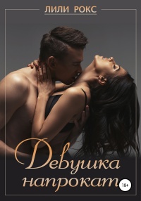 Книга Девушка напрокат Книга Девушка напрокат