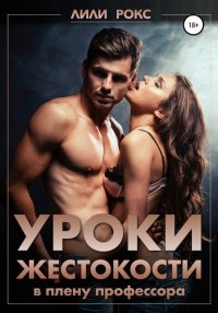 Книга Уроки жестокости Книга Уроки жестокости