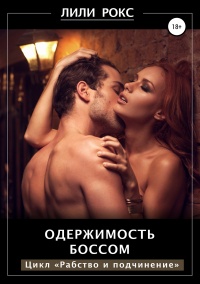 Книга Одержимость боссом Книга Одержимость боссом