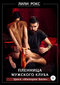 Книга Пленница мужского клуба Книга Пленница мужского клуба