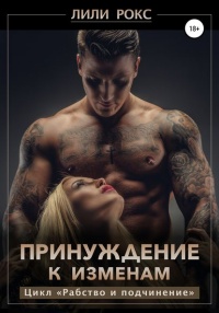 Книга Принуждение к изменам Книга Принуждение к изменам