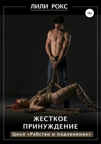 Книга Жесткое принуждение Книга Жесткое принуждение