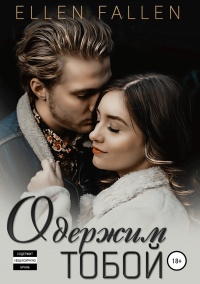 Книга Одержим тобой Книга Одержим тобой