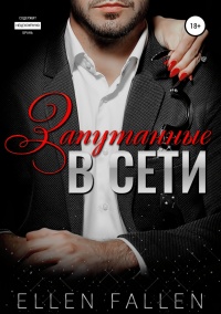 Книга Запутанные в сети Книга Запутанные в сети