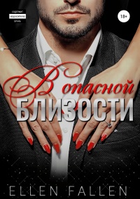 Книга В опасной близости Книга В опасной близости