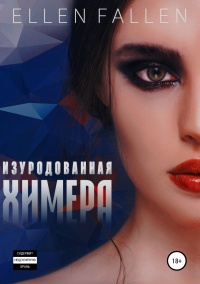 Книга Изуродованная химера Книга Изуродованная химера
