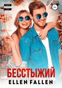 Книга Бесстыжий Книга Бесстыжий