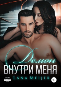 Книга Демон внутри меня Книга Демон внутри меня