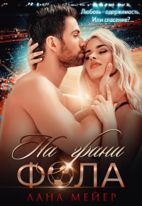 Книга На грани фола Книга На грани фола